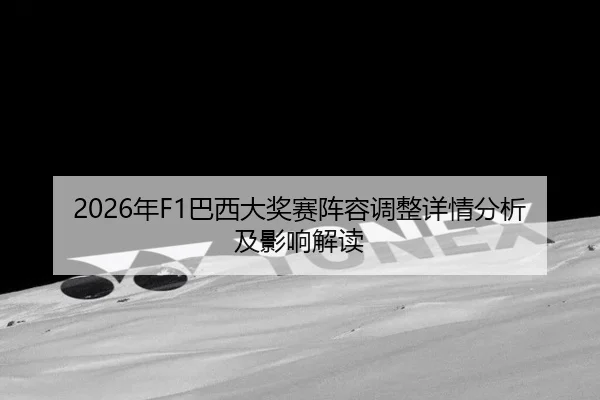 nian-ba-xi-da-jiang-sai-zhen-rong-tiao-zheng-xiang-qing-fen-xi-ji-ying-xiang-jie-du-2-715.jpg