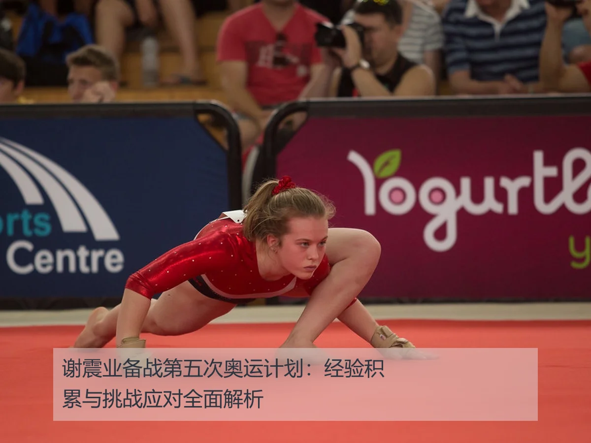 谢震业备战第五次奥运计划：经验积累与挑战应对全面解析