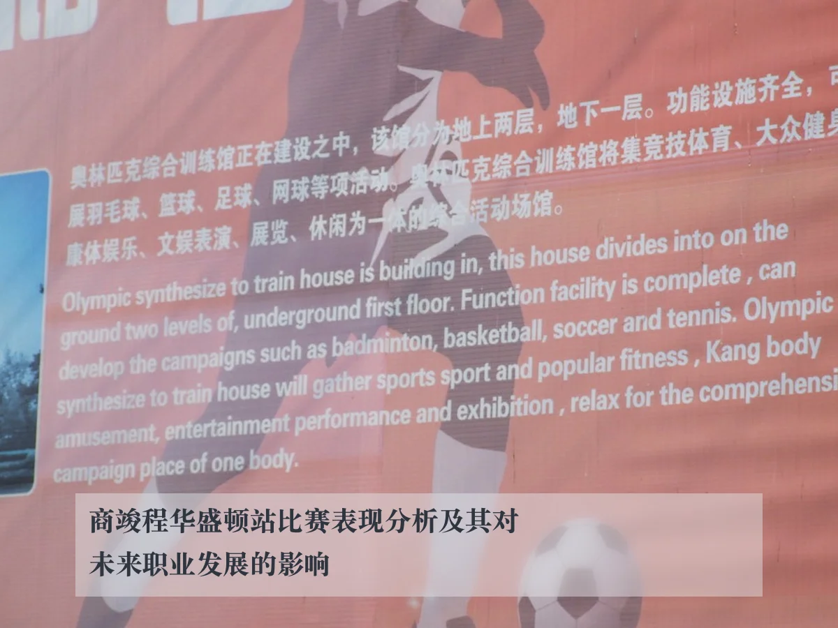 商竣程华盛顿站比赛表现分析及其对未来职业发展的影响