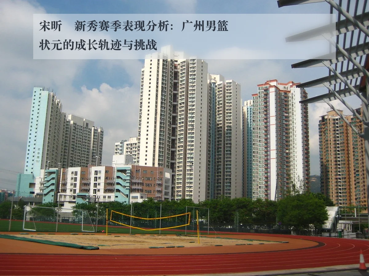 宋昕澔新秀赛季表现分析：广州男篮状元的成长轨迹与挑战