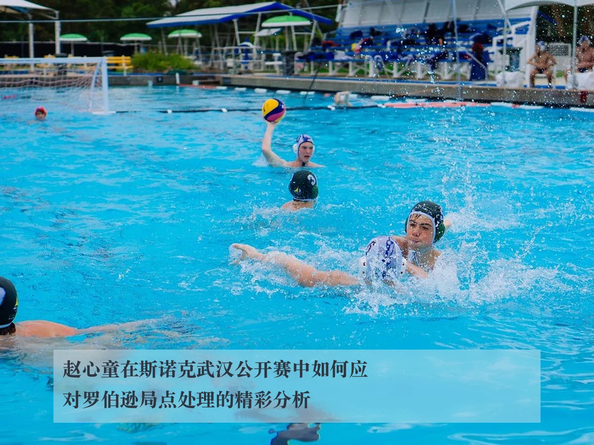 赵心童在斯诺克武汉公开赛中如何应对罗伯逊局点处理的精彩分析