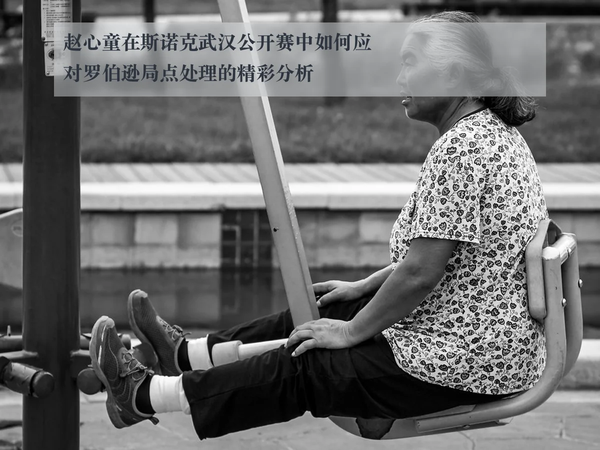 赵心童在斯诺克武汉公开赛中如何应对罗伯逊局点处理的精彩分析