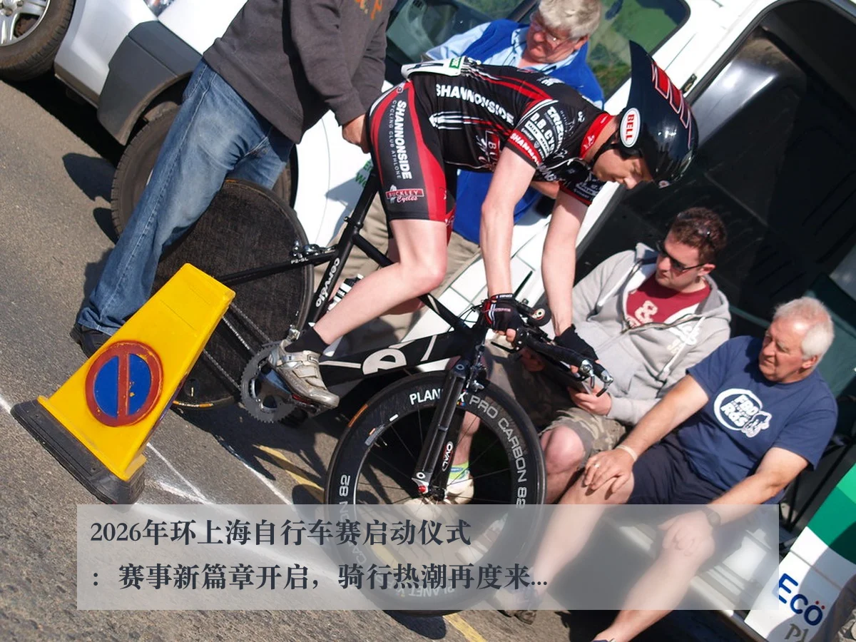 2026年环上海自行车赛启动仪式：赛事新篇章开启，骑行热潮再度来袭