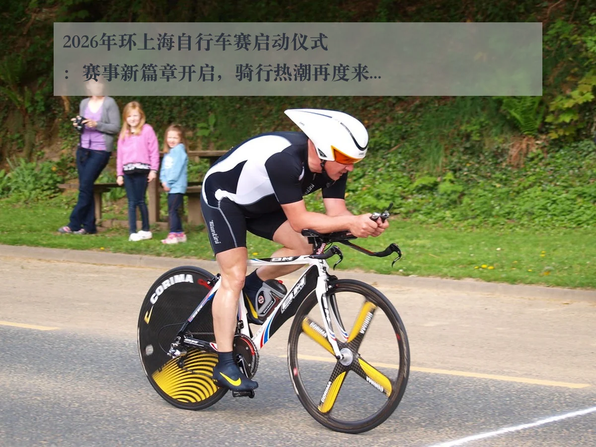 2026年环上海自行车赛启动仪式：赛事新篇章开启，骑行热潮再度来袭
