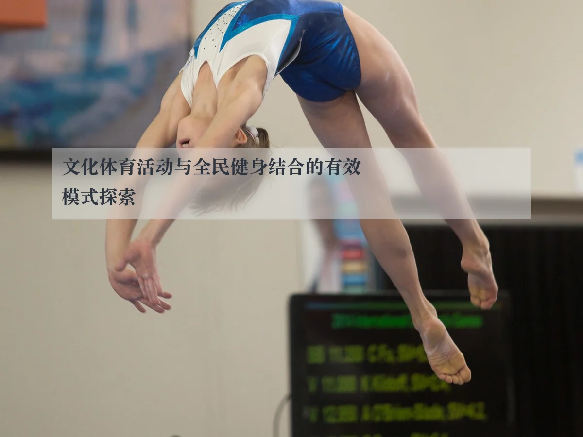 文化体育活动与全民健身结合的有效模式探索
